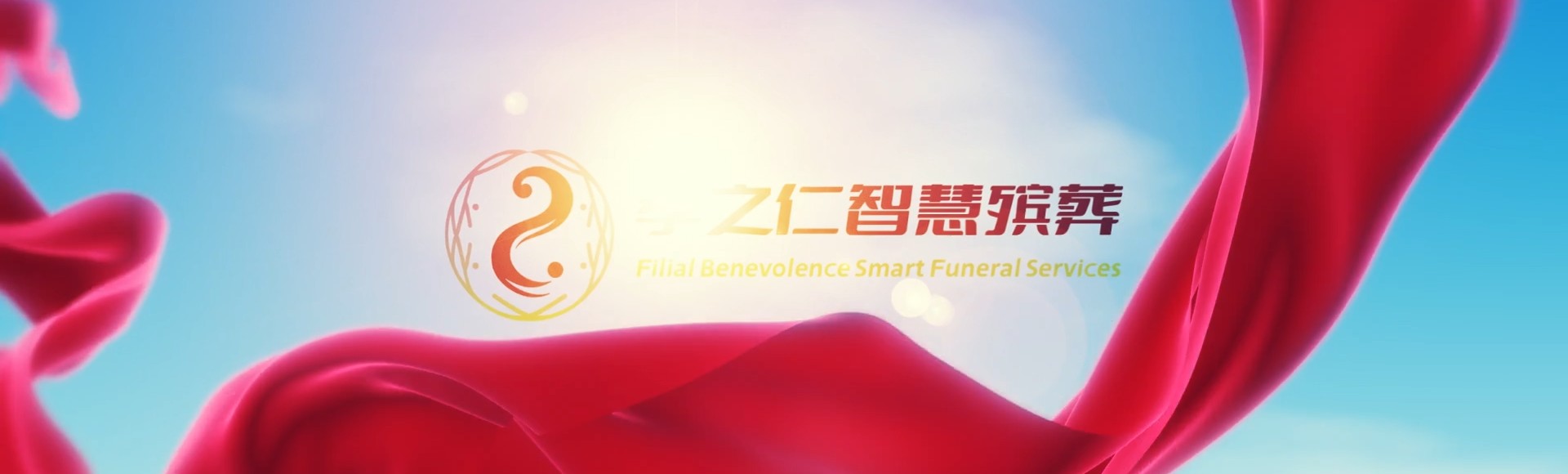 滨州惠民孝之仁智慧殡葬陵墓园服务系统平台